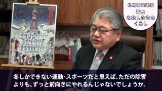 札幌市長通信「雪とわたしたちのくらし」