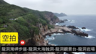 龍洞灣岬步道-龍洞大海蝕洞-龍洞觀景台-龍洞岩場-新北-空拍「4k」