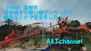 【Vlog】高槻市　萩谷総合公園に遊びに行ったら充実の遊具で驚きました！