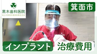 箕面市でインプラントの治療費用については黒木歯科医院へ