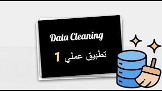 Data Cleaning in excel: Hands-on Task 1 -How to Fix Mixed Data Types - تنظيف البيانات تطبيق عملي 1
