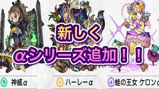 【モンスト】新αシリーズ追加！！（モンストIFストーリーズ）