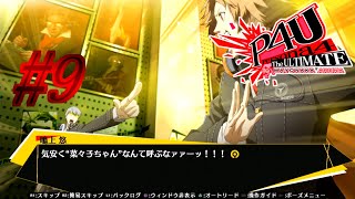 【ルート】陽介のための【P4U実況】#9