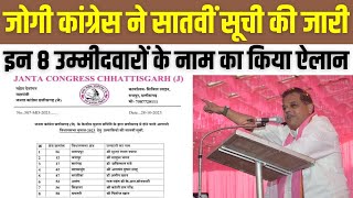 JCCJ Candidate 7th List : जोगी कांग्रेस ने सातवीं सूची की जारी, इन 8 उम्मीदवारों के नाम का किया ऐलान