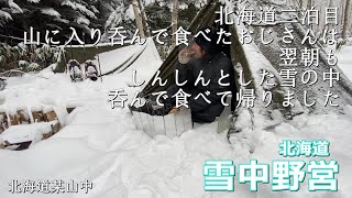 【北海道雪中野営】厳冬期の雪山で雪かまどと煮込みジンギスカンで乾杯【ポーランド軍幕】