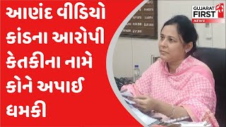 Anand Collector Honey Trap Case: આણંદ વીડિયો કાંડના આરોપી કેતકીના નામે કોને અપાઈ  ધમકી