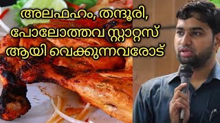 ആൽഫഹം, കുഴിമന്തി പോലോത്തവ സ്റ്റാറ്റസ് ആയി വെക്കുന്നവരോട് പറയാനുള്ളത്