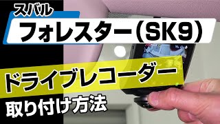 【簡単!!】スバル フォレスター（SK9）ドライブレコーダー取り付け方法～カスタムやメンテナンスのDIYに～｜バンパー・オーディオパネル・ドラレコ等の取付や取り外し方法を解説