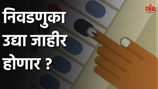 Maharashtra | निवडणुका उद्या जाहीर होणार ?;राज्य निवडणूक आयोगाची सुप्रीम कोर्टात धाव