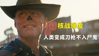 【完整版】：核战爆发，人类变成刀枪不入的尸鬼，一口氣看完《輻射 第一季》#一口氣看完#電影解説#電視劇解説