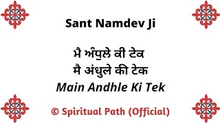 Main Andhle Ki Tek Tera Naam Khundkara || Bani Sant Namdev Ji ||