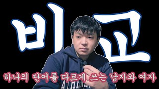 남성의 비교와 여성의 비교는 같지만 다르다