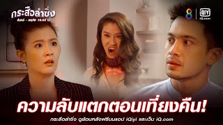 ความลับแตกตอนเที่ยงคืน | JOY กระสือลำซิ่ง EP16 | ช่อง8