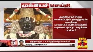 Breaking || அத்திவரதர் : அறநிலையத் துறை அறிக்கை அளிக்க சென்னை உயர் நீதிமன்றம் உத்தரவு | AthiVaradar