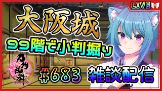 【刀剣乱舞】とうらぶ実況#683 大阪城周回！99階で小判掘り！200万稼ぐぞぉ！【#vtuber / #空毬せんろん /とうらぶ/雑談配信/男性Vtuber】