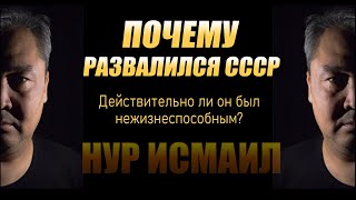 ПОЧЕМУ РАЗВАЛИЛСЯ СССР?