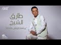 Tarek El Sheikh - Matestaghrabsh Haga | Lyrics Video - 2022 | طارق الشيخ - متستغربش حاجه