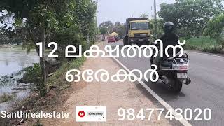 R #A santhirealestate ഒരേ ഏക്കറിന് 12 ലക്ഷം വീതി കൂടിയ പഞ്ചായത്ത് റോഡ് സൈഡ്