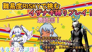 【P4G】難易度RISKYで挑むイザナギ縛り！#最終回【VOICEVOX解説】