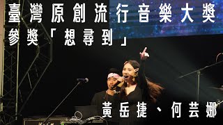 112年臺灣原創流行音樂大獎－參獎歌曲〈想尋到〉｜黃岳捷、何芸娜 ｜Live 直播再製版（112）