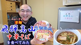 【超うまい！】ニュータッチ 凄麺 飛騨高山 中華そばを食べてみた