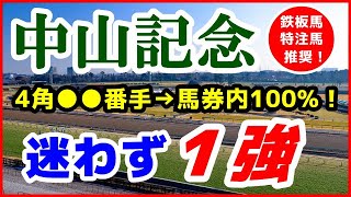 中山記念2022予想【迷わず１強】４角●●番手の時 馬券内100%！