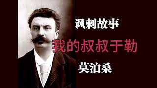 讽刺故事《我的叔叔于勒》莫泊桑