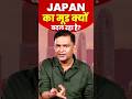 Japan का मूड क्यों बदल रहा है? #shorts #majorgauravarya #worldpolitics #japan #china #viralshorts