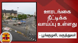 ஊரடங்கை நீட்டிக்க வாய்ப்பு உள்ளது - பூங்குழலி, மருத்துவர் | Lockdown | Covid 19 | Thanthi TV