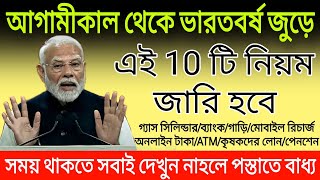 আগামীকাল থেকে ভারতবর্ষ জুড়ে এই 10 টি নিয়ম জারি হবে । এক্ষুনি জেনে নিন সবাই । 10 new rules in India