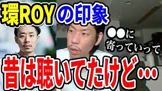 【呂布カルマ】ダメレコ時代から追いかけていた環ROYの印象【切り抜き】