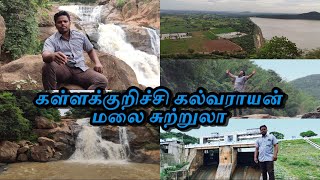 KALLAKURICHI SUTRULA | KALVARAYAN HILLS | MEGAM FALLS | VILLAGE NATURAL PLACE | கள்ளக்குறிச்சி