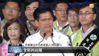 【2014.11.16】民進黨造勢晚會 力拚翻轉中台灣 -udn tv