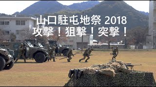 攻撃、狙撃、前進！（山口駐屯地祭2018 訓練展示 ）