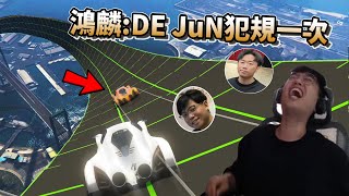 【杰生】GTA5  - 感覺小毛偷開掛炸房喔，有他在就閃退！？賴鴻麟：「DE JuN犯規一次！」(FT.DE JuN.鴻麟.小毛.鍋蓋.綠茶)