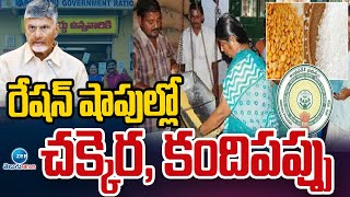 AP Govt Good News To White Ration Card Holders | రేషన్‌ షాపుల్లో చక్కెర, కందిపప్పు | ZEE Telugu News