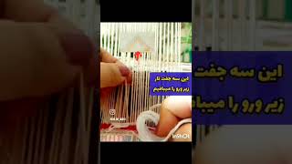 آموزش گلیم بافی ونقشه خوانی گلیم دستباف سادۀ چاکدار یا دورو #گلیمبافی #gilimeno