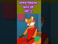 শিয়ালের গল্প // fox 🦊 cartoon bangla// #cartoon#youtubeshorts #shortvideo #shorts