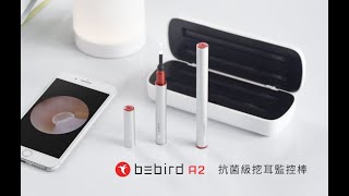 BeBird A2 - 抗菌級挖耳監控棒【旗艦組】