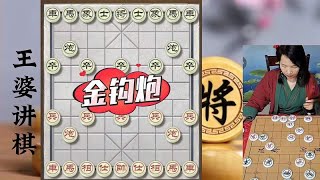 象棋博大精深 金钩炮