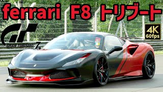 【GT7】最強のかっこよさ！シャープなスタイリングのフェラーリ・F8 トリブート【グランツーリスモ7】