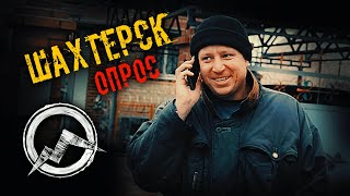 Донфильм | Опрос #3 Шахтёрск