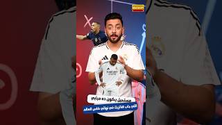 هل دمر مبابي موسم ريال مدريد في أسبوع؟