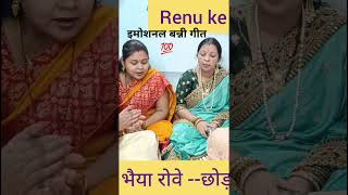 इमोशनल बन्नी गीत 💯😭 पूरा सुनें - @Renukegeet16 पर #shorts #youtubeshorts