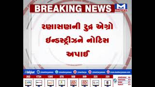 Mehsana:પ્રદુષણ ફેલાવાતા 4 એકમ બંધ કરવા નોટિસ | MantavyaNews