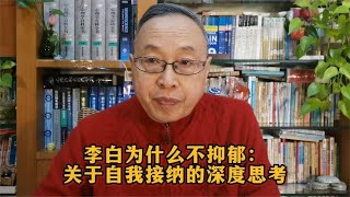 李白为什么不抑郁：关于自我接纳的深度思考【与众不同的心理学】