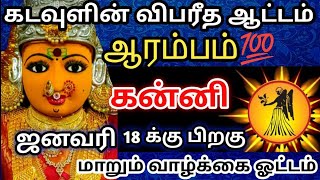 எச்சரிக்கை🔴 கன்னி ராசி🎗ஜனவரி 18 -க்கு பிறகு கடவுளின் விபரீத ஆட்டம் ஆரம்பம்🔥#கன்னி #ராசி#rasipalan