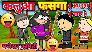 कलुआ किहिस मेहरिया केर बुराई | KAKA KI चुगली | atarra wali चुगली | Jeetu yadav banda | जरूर देखें