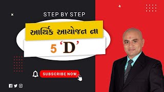 આર્થિક આયોજન ના 5 'D' | Financial Planning Simplified! 🎇😎