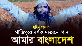 আমার বাংলাদেশ | মুহিব খান Muhib Khan Bangladesh Song@WorldMuslimMedia